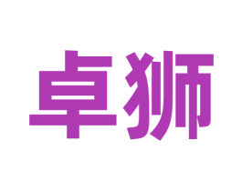 卓狮 第37类建筑修理商标图样