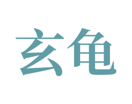玄龟 第37类建筑修理商标图样