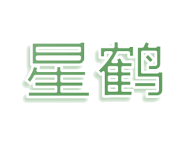 星鹤 第36类金融物管商标图样