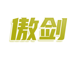 傲剑 第36类金融物管商标图样