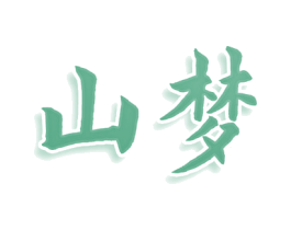 山梦 第36类金融物管商标图样