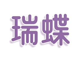 瑞蝶 第36类金融物管商标图样