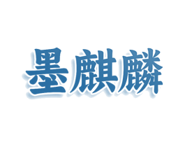 墨麒麟 第36类金融物管商标图样