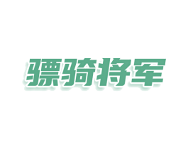 骠骑将军 第36类金融物管商标图样