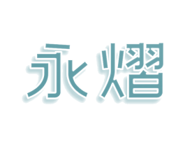 永熠 第36类金融物管商标图样