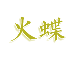 火蝶 第36类金融物管商标图样