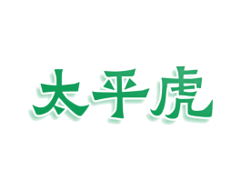 太平虎 第36类金融物管商标图样