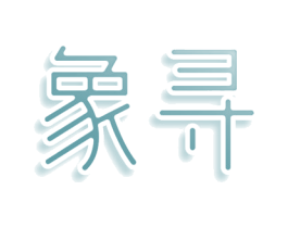 象寻 第36类金融物管商标图样
