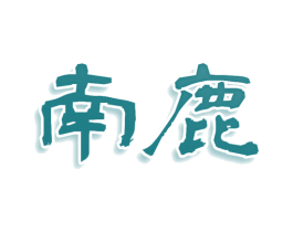 南鹿 第36类金融物管商标图样