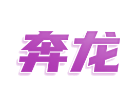 奔龙 第36类金融物管商标图样