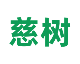 慈树 第36类金融物管商标图样