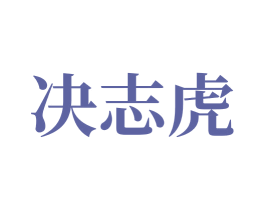 决志虎 第36类金融物管商标图样