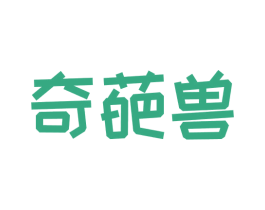 奇葩兽 第35类广告贸易商标图样