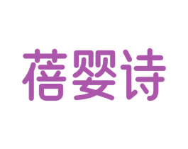 蓓婴诗 第35类广告贸易商标图样
