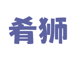肴狮 第35类广告贸易商标图样