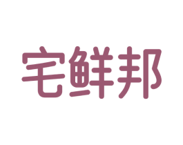 宅鲜邦 第35类广告贸易商标图样
