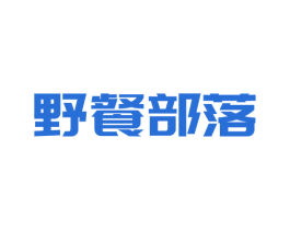 野餐部落 第35类广告贸易商标图样