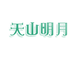 天山明月 第35类广告贸易商标图样