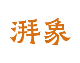 湃象 第35类广告贸易商标图样