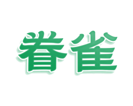 眷雀 第35类广告贸易商标图样