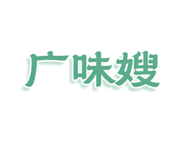 广味嫂 第35类广告贸易商标图样
