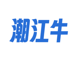潮江牛 第35类广告贸易商标图样