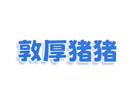 敦厚猪猪 第35类广告贸易商标图样