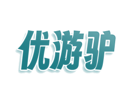 优游驴 第35类广告贸易商标图样