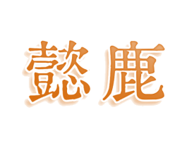 懿鹿 第35类广告贸易商标图样