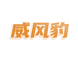 威风豹 第35类广告贸易商标图样