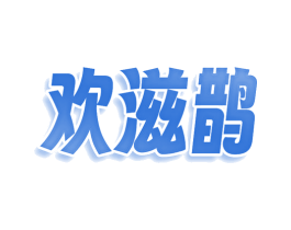 欢滋鹊 第35类广告贸易商标图样