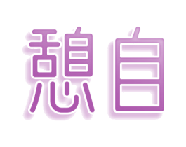 憩自 第35类广告贸易商标图样