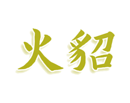 火貂 第35类广告贸易商标图样