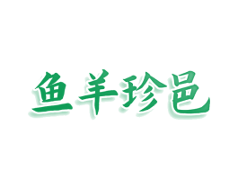 鱼羊珍邑 第35类广告贸易商标图样
