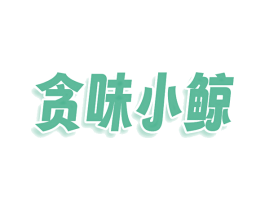 贪味小鲸 第35类广告贸易商标图样