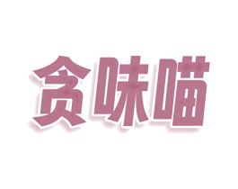 贪味喵 第35类广告贸易商标图样