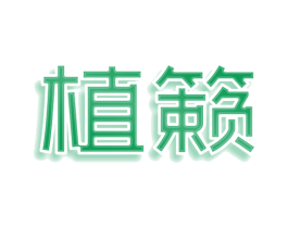 植籁 第35类广告贸易商标图样