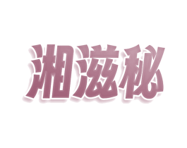 湘滋秘 第35类广告贸易商标图样