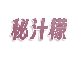 秘汁檬 第35类广告贸易商标图样