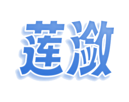 莲潋 第35类广告贸易商标图样