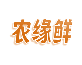农缘鲜 第35类广告贸易商标图样