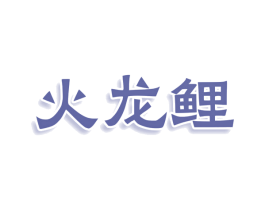 火龙鲤 第35类广告贸易商标图样