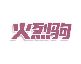 火烈驹 第35类广告贸易商标图样