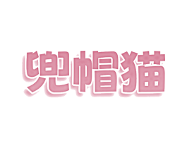 兜帽猫 第35类广告贸易商标图样