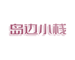 岛边小栈 第35类广告贸易商标图样