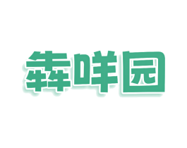 犇咩园 第35类广告贸易商标图样