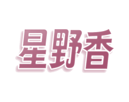 星野香 第35类广告贸易商标图样