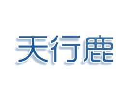 天行鹿 第35类广告贸易商标图样