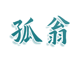 孤翁 第35类广告贸易商标图样