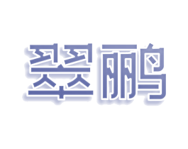 翠鹂 第35类广告贸易商标图样